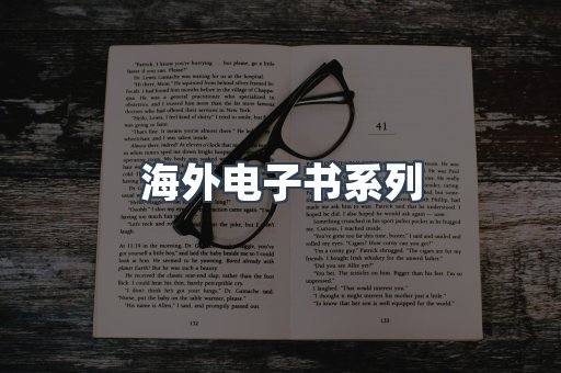 海外电子书系列